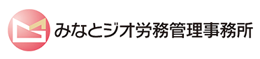 みなとジオ労務管理事務所