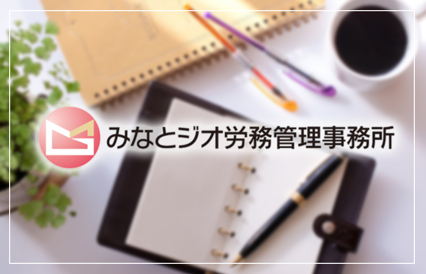 みなとジオ労務管理事務所