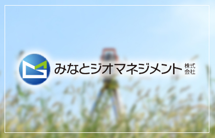 みなとジオマネジメント株式会社